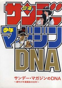 サンデー・マガジンのDNA　週刊少年漫画誌の50年 画像あり/