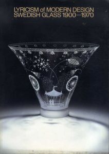 スウェーデンのガラス1900-1970　白夜の国の抒情/