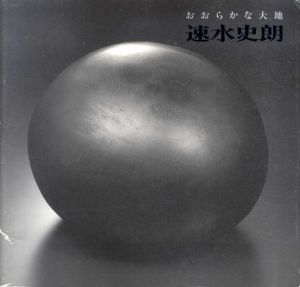 速水史朗展　おおらかな大地/