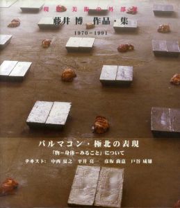 現代・美術の外部性　藤井博作品・集1970-1991/藤井博