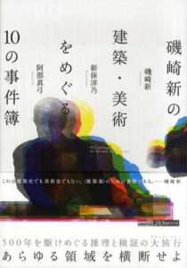 磯崎新の建築・美術をめぐる10の事件簿/磯崎新/新保淳乃/阿部真弓のサムネール