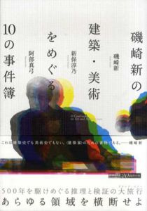 磯崎新の建築・美術をめぐる10の事件簿/磯崎新/新保淳乃/阿部真弓のサムネール