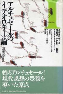 アルチュセールの「イデオロギー」論/ルイ・アルチュセール　柳内隆訳