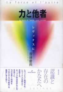 力と他者　レヴィナスに/斎藤慶典