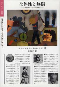 全体性と無限　外部性についての試論/エマニュエル・レヴィナス　合田正人訳