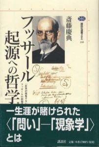 フッサール　起源への哲学　講談社選書メチエ240/斎藤慶典