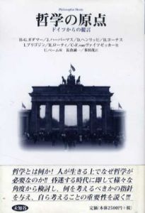 哲学の原点　ドイツからの提言/H・G・ガダマー/J・ハーバーマス/D・ヘンリッヒ他　長倉誠一/多田茂訳