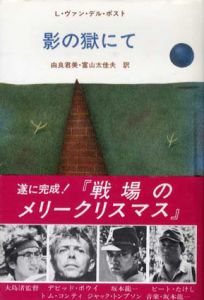 影の獄にて　ポスト選集1/L・ヴァン・デル・ポスト　由良君美/富山太佳夫訳