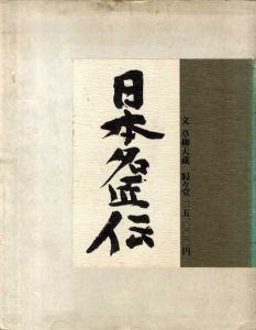 日本名匠伝/土門拳のサムネール