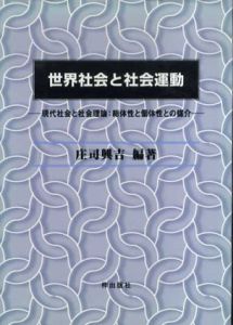 世界社会と社会運動　現代社会と社会理論・総体性と個体性との媒介/庄司興吉