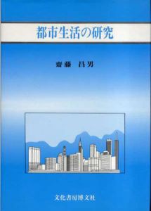 都市生活の研究/斎藤昌男