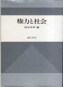 権力と社会/鈴木幸寿編
