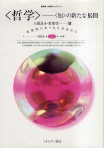 「哲学」―「知」の新たな展開　叢書 転換期のフィロソフィー1/大橋良介/野家 啓一編