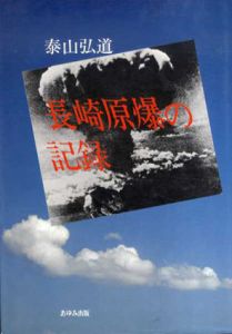 長崎原爆の記録/泰田弘道