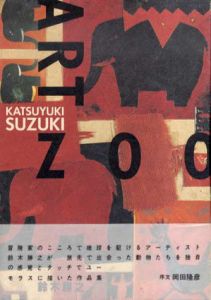 鈴木勝之　Art Zoo/鈴木勝之