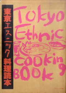 東京エスニック料理読本/