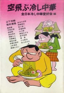 空飛ぶ冷し中華/全日本冷し中華愛好会編 山下洋輔/筒井康隆