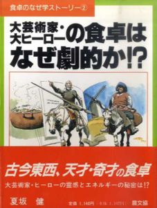 大芸術家・大ヒーローの食卓はなぜ劇的か!?　食卓のなぜ学ストーリー2/夏坂健