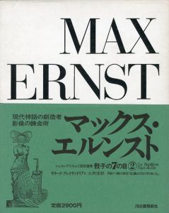 骰子の7の目2　マックス・エルンスト/サラーヌ・アレクサンドリアン　大岡信訳のサムネール
