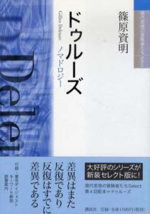 ドゥルーズ　現代思想の冒険者たちSelect/篠原資明