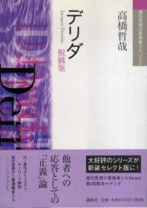 デリダ　現代思想の冒険者たちSelect/高橋哲哉