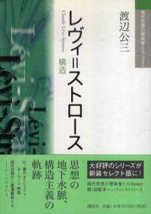 レヴィ＝ストロース　現代思想の冒険者たちSelect/渡辺公三