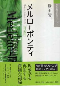 メルロ=ポンティ　現代思想の冒険者たちSelect/鷲田清一