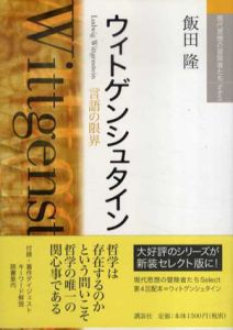 ウィトゲンシュタイン　現代思想の冒険者たちSelect/飯田隆