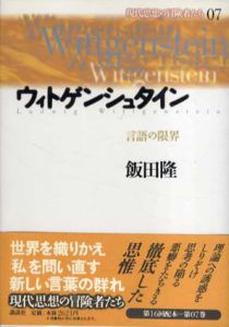 ウィトゲンシュタイン　言語の限界　現代思想の冒険者たち7/飯田隆