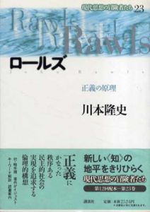 ロールズ　正義の原理　現代思想の冒険者たち23/川本隆史