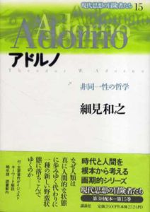 アドルノ　非同一性の哲学　現代思想の冒険者たち15/細見和之