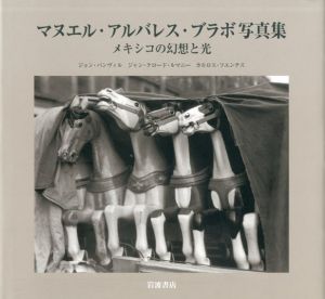 マヌエル・アルバレス・ブラボ写真集 メキシコの幻想と光/ジョン・バンヴィル/ジャン＝クロード・ルマニー/カルロス・フエンテス　杉山 悦子訳