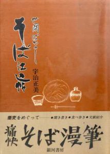 世間ばなし　そば仕込帖/宇治正美