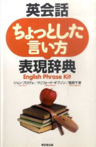 英会話 ちょっとした言い方表現辞典/ジョン・プロヴォ/クリフォード・ギブソン 菅原千津