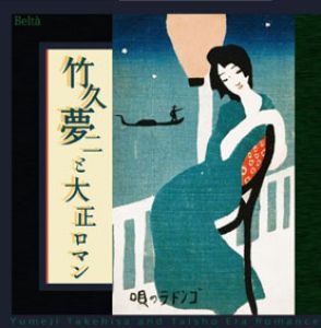 CD　竹久夢二と大正ロマン　夢二の生きた大正時代・珠玉の名歌/