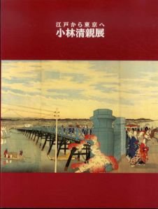 江戸から東京へ　小林清親展/のサムネール