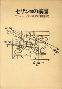 セザンヌの構図/アール・ローラン　内田園生訳