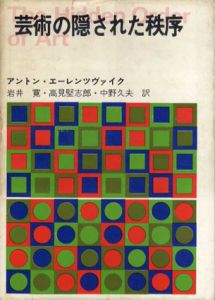 芸術の隠された秩序/アントン・エーレンツヴァイク　岩井寛/中野久夫/高見堅志郎訳