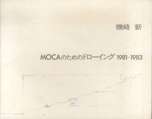 MOCAのためのドローイング　1981-1983/磯崎新
