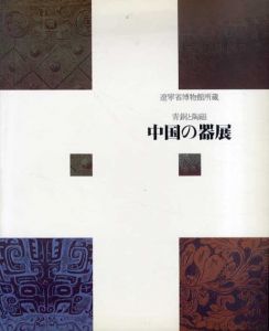 中国の器展　青銅と陶磁/
