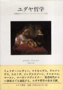 ユダヤ哲学　聖書時代からフランツ・ローゼンツヴァイクに至る/ユリウス・グットマン