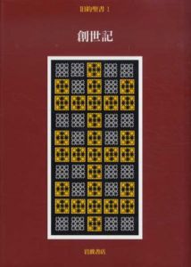 旧約聖書1　創世記/月本昭男/旧約聖書訳委員会訳