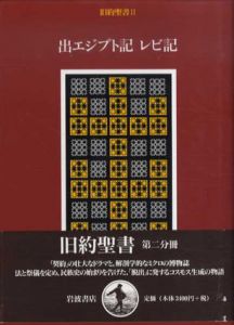 旧約聖書2　出エジプト記・レビ記/木幡藤子/山我哲雄/旧約聖書訳委員会訳