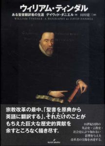 ウィリアム・ティンダル　ある聖書翻訳者の生涯/デイヴィド・ダニエル