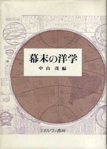 幕末の洋学/中山茂編