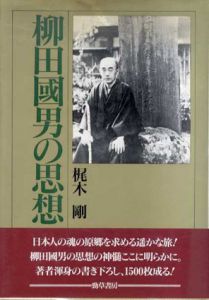 柳田国男の思想/梶木剛