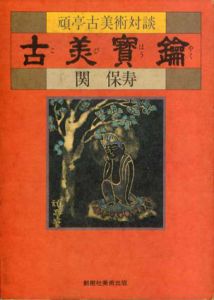 古美宝鑰　頑亭古美術対談/関保寿
