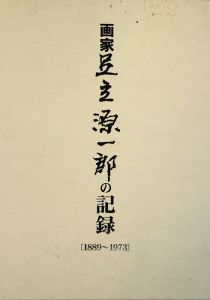 画家足立源一郎の記録[1889～1973]/足立朗 編のサムネール