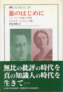 旅のはじめに　ニューヨーク知識人の肖像　叢書・ウニベルシタス514/ダイアナ・トリリング　野島秀勝訳