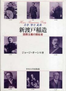 新渡戸稲造　国際主義の開拓者 名誉・努力・義務/ジョージ・M. オーシロ